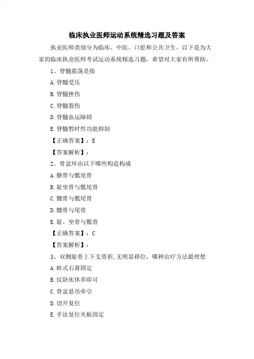 临床执业医师运动系统习题及答案