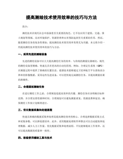 提高测绘技术使用效率的技巧与方法