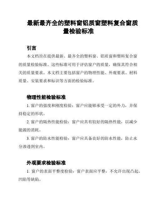 最新最齐全的塑料窗铝质窗塑料复合窗质量检验标准