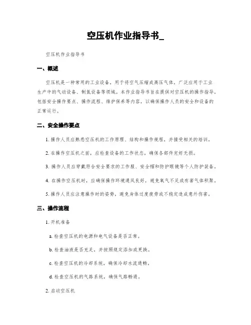 空压机作业指导书_