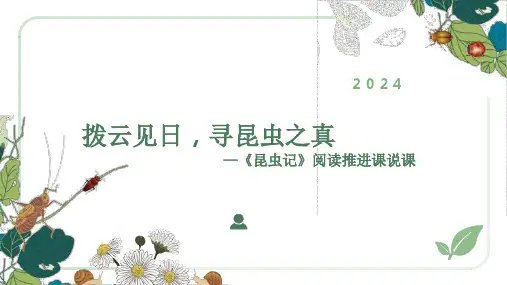 《昆虫记》阅读推进课说课课件2024-2025学年统编版语文八年级上册