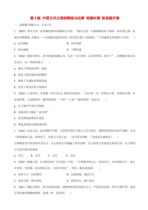 【新课标】2020高考历史复习试卷：第3练_中国古代文明的辉煌与迟滞_明清时期