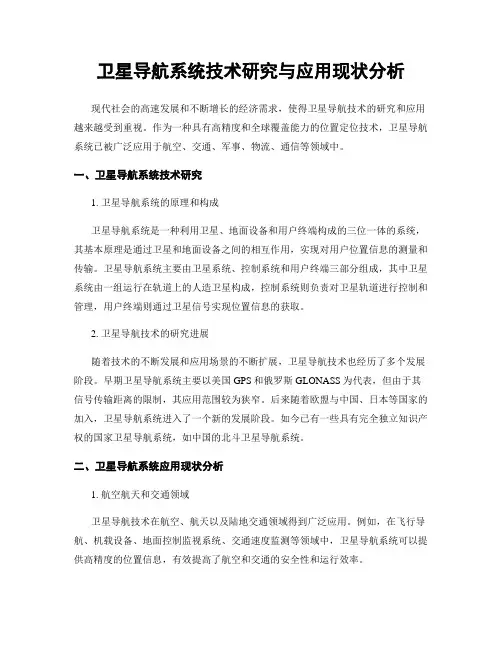 卫星导航系统技术研究与应用现状分析