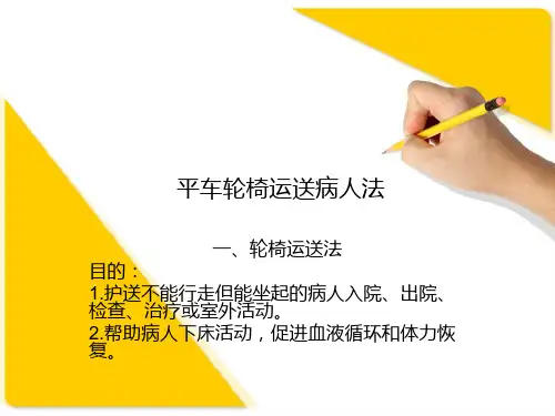 平车轮椅运送病人法