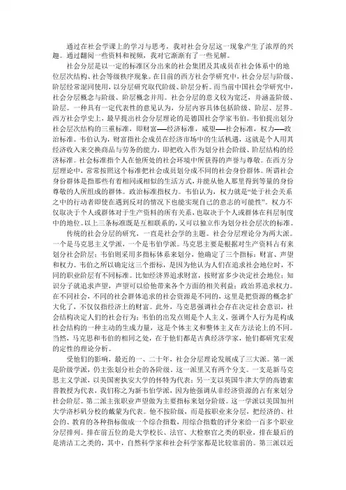 通过在社会学课上的学习与思考