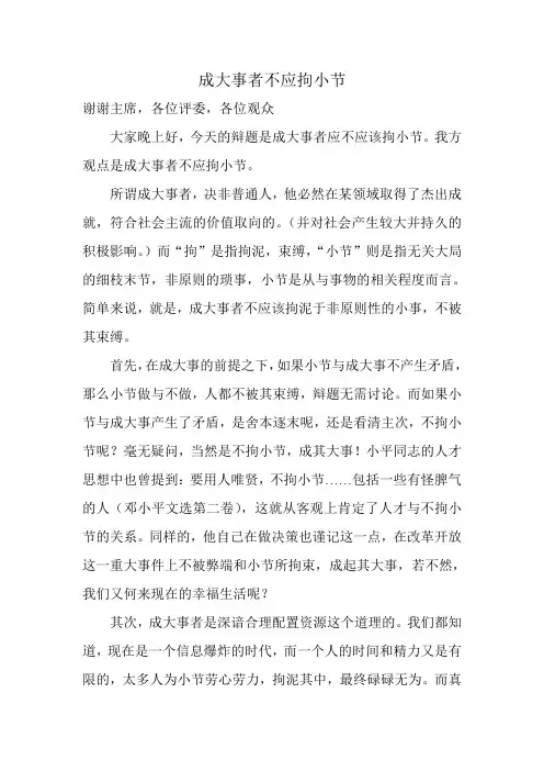 成大事者不应拘小节一辩
