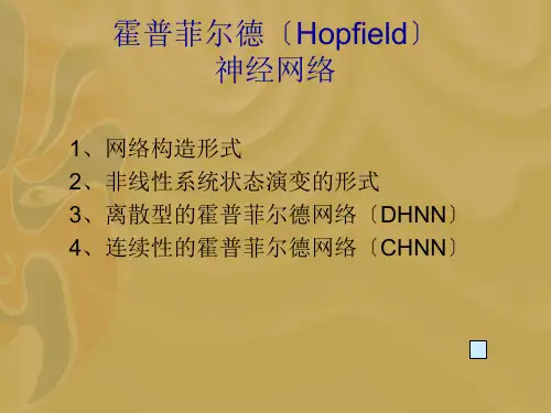 霍普菲尔德Hopfield神经网络
