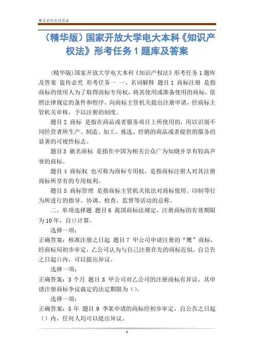(精华版)国家开放大学电大本科《知识产权法》形考任务1题库及答案