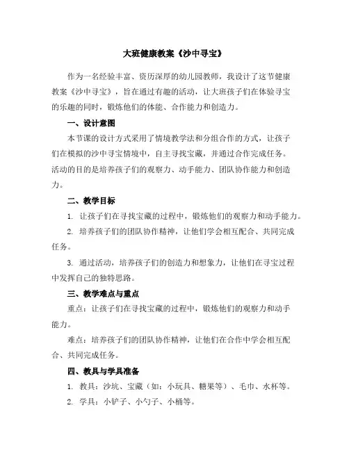 大班健康教案《沙中寻宝》