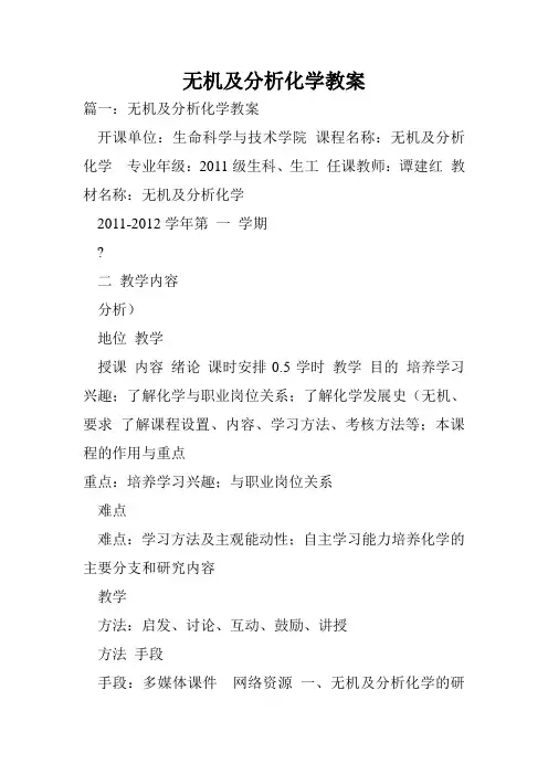 无机及分析化学教案.doc