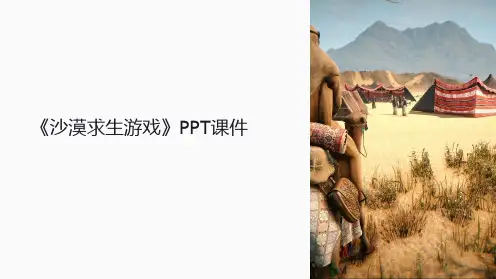 《沙漠求生游戏》课件