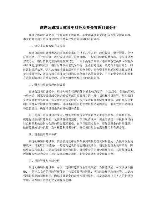 高速公路项目建设中财务及资金管理问题分析