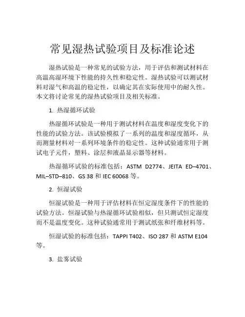 常见湿热试验项目及标准论述