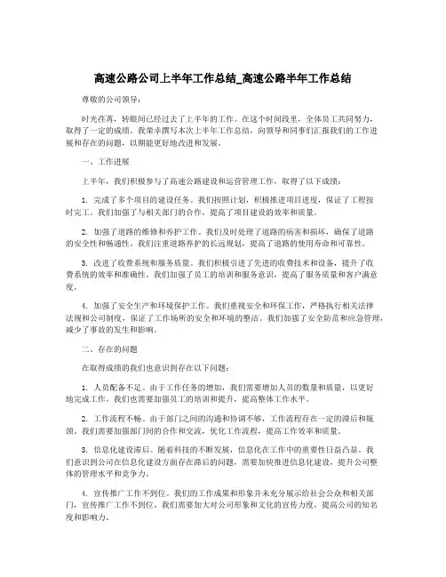 高速公路公司上半年工作总结_高速公路半年工作总结
