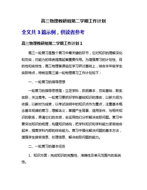 高三物理教研组第二学期工作计划