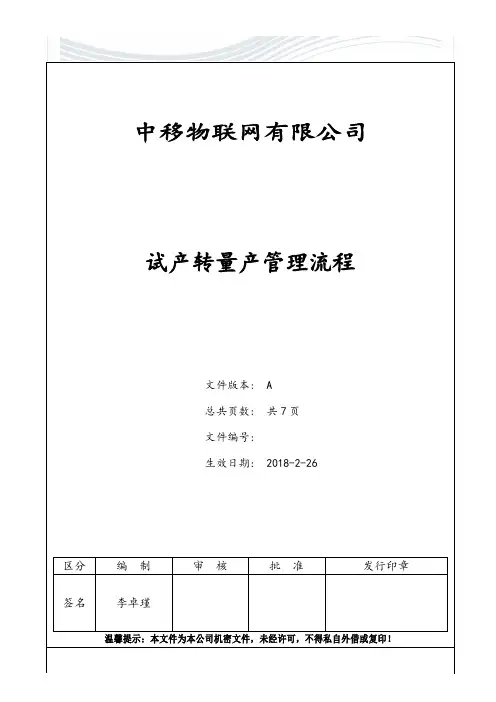 试产转量产管理流程【精品文档】