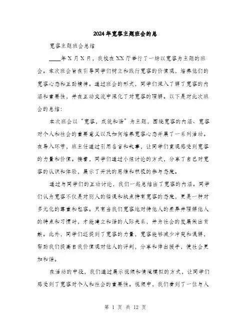 2024年宽容主题班会的总(5篇)