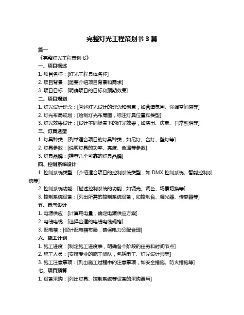完整灯光工程策划书3篇