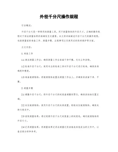 外径千分尺操作规程