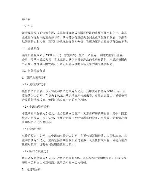 家具企业财务分析报告(3篇)