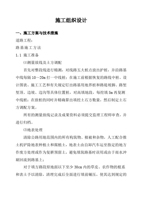 道路施工组织设计(技术标)