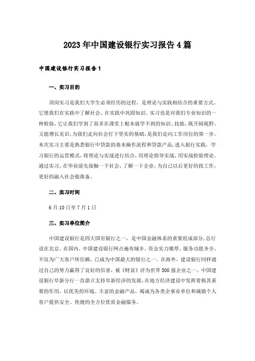 2023年中国建设银行实习报告4篇