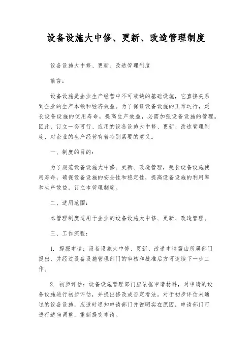 设备设施大中修、更新、改造管理制度