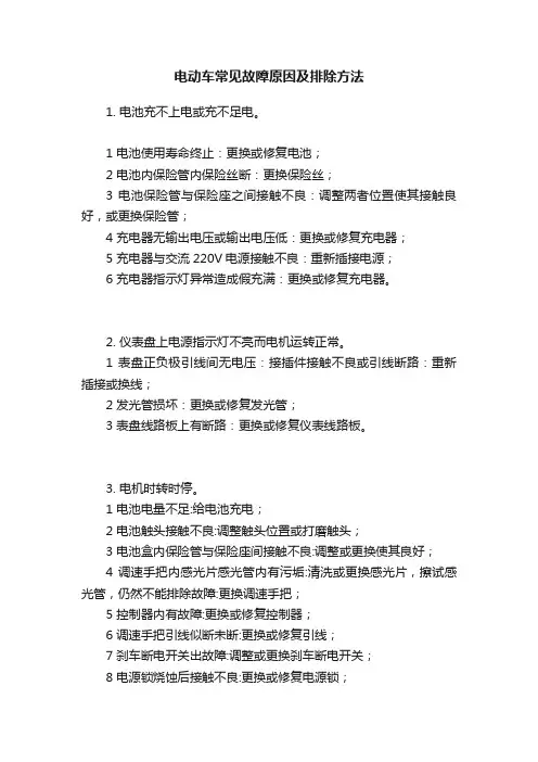 电动车常见故障原因及排除方法