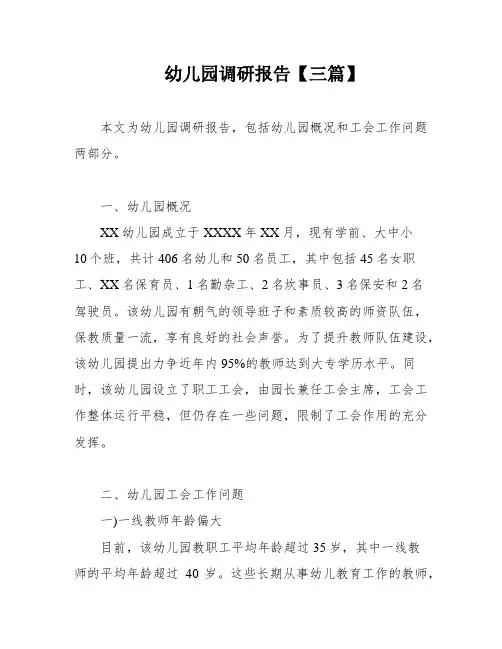 幼儿园调研报告【三篇】