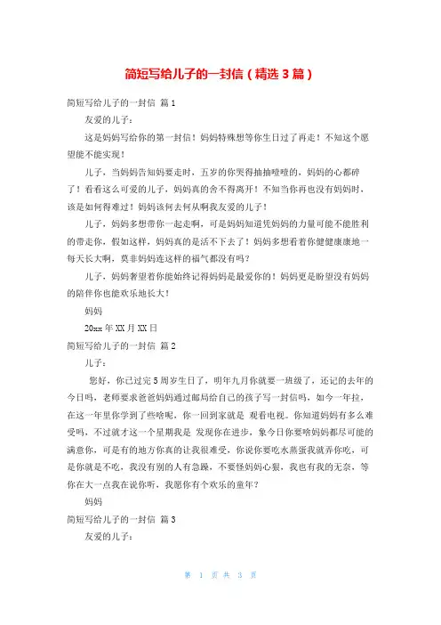 简短写给儿子的一封信(精选3篇)