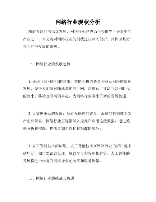 网络行业现状分析