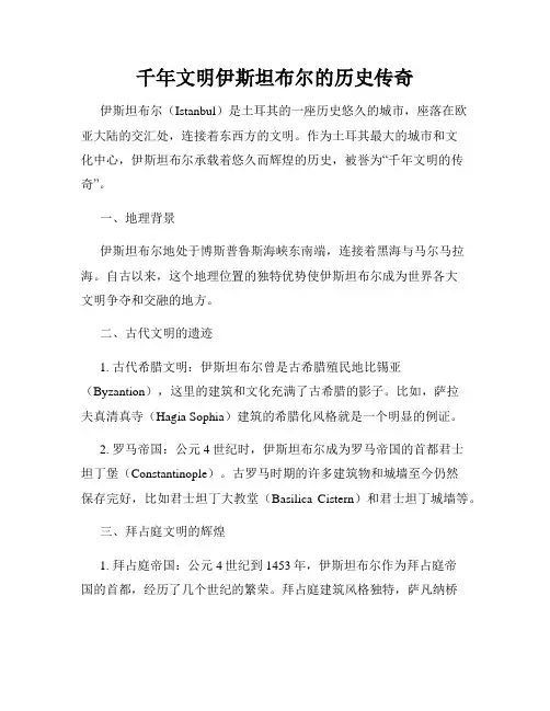 千年文明伊斯坦布尔的历史传奇