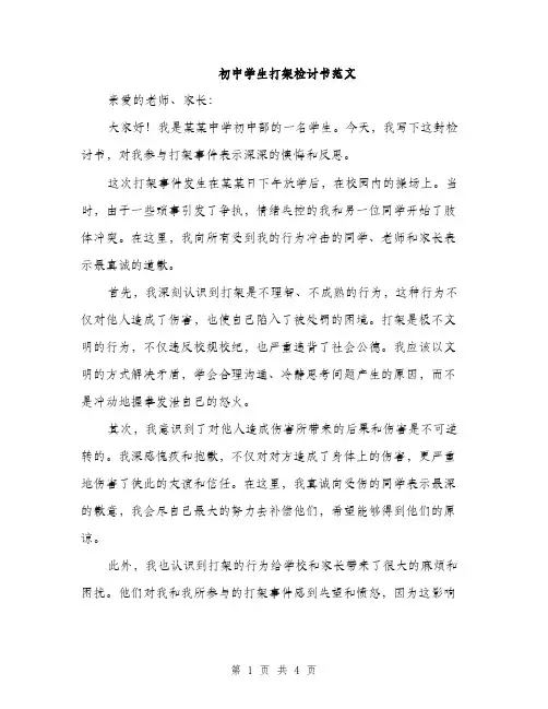 初中学生打架检讨书范文（二篇）