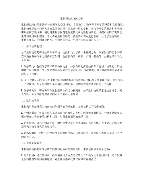 生物理综知识点总结
