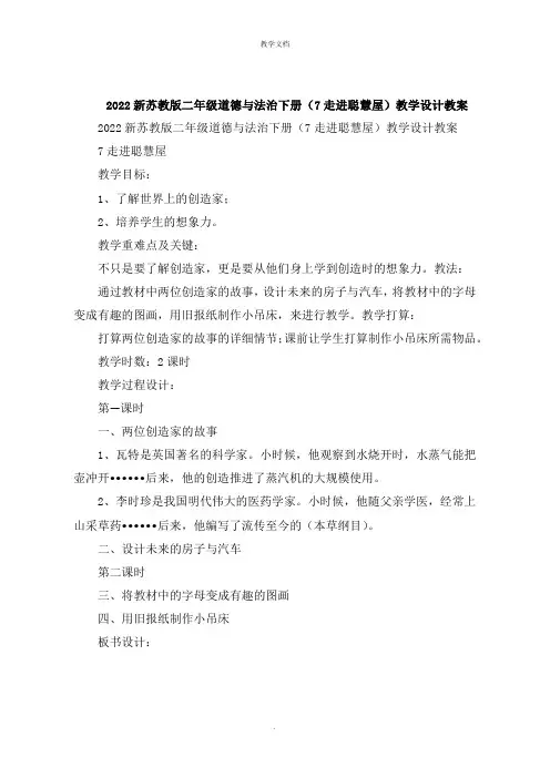 新二年级道德与法治下册《走进聪明屋》教学设计教案