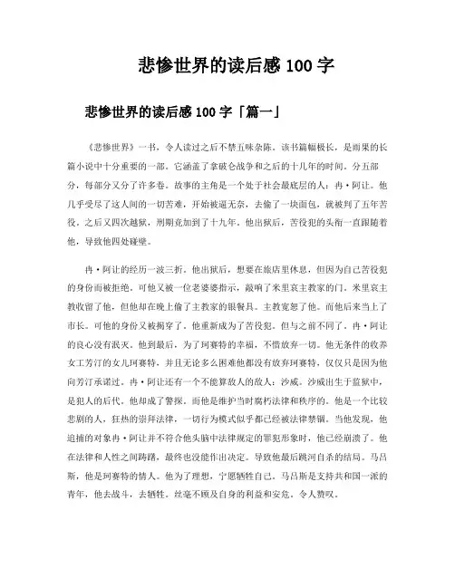 悲惨世界的读后感100字