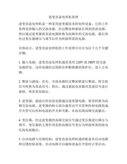 逆变直流电焊机原理