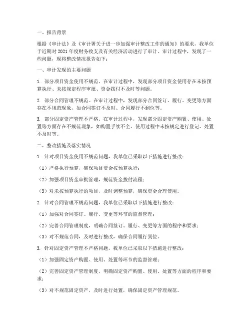 审计问题整改情况报告