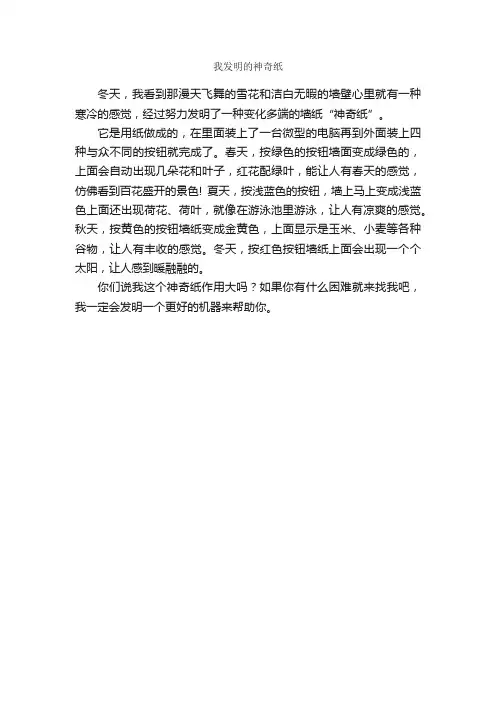 作文：我发明的神奇纸