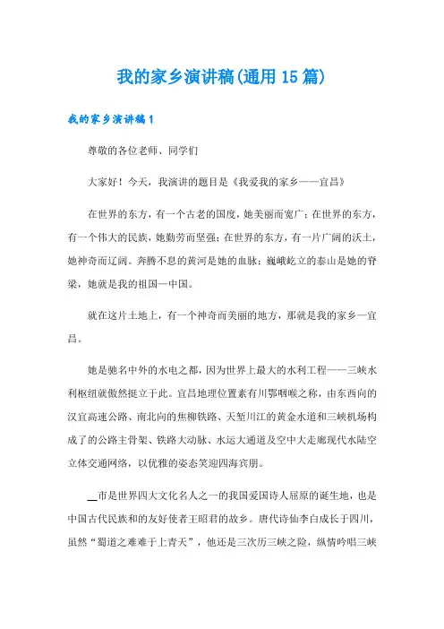 我的家乡演讲稿(通用15篇)