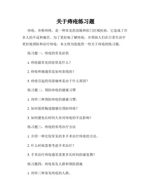 关于痔疮练习题