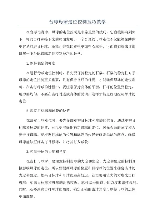 台球母球走位控制技巧教学