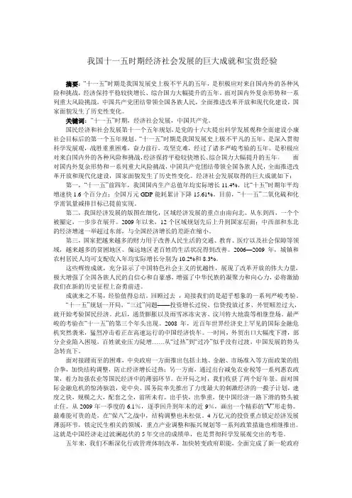 我国十一五时期经济社会发展的巨大成就和宝贵经验