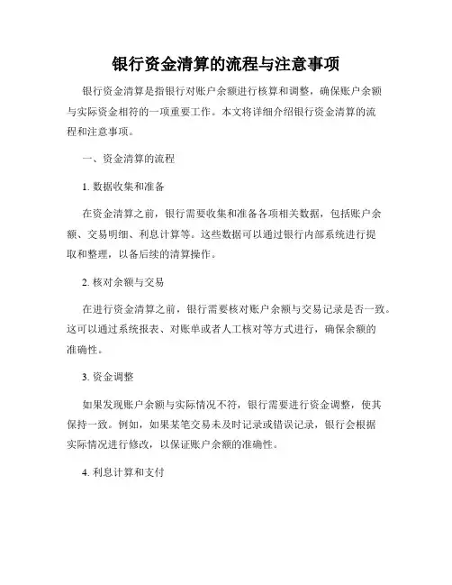 银行资金清算的流程与注意事项