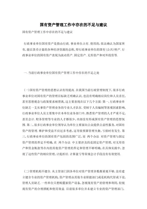 国有资产管理工作中存在的不足与建议