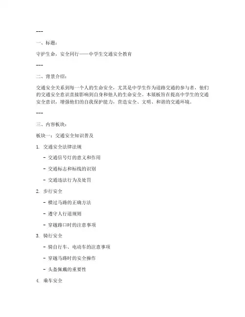 中学生交通安全教育展板