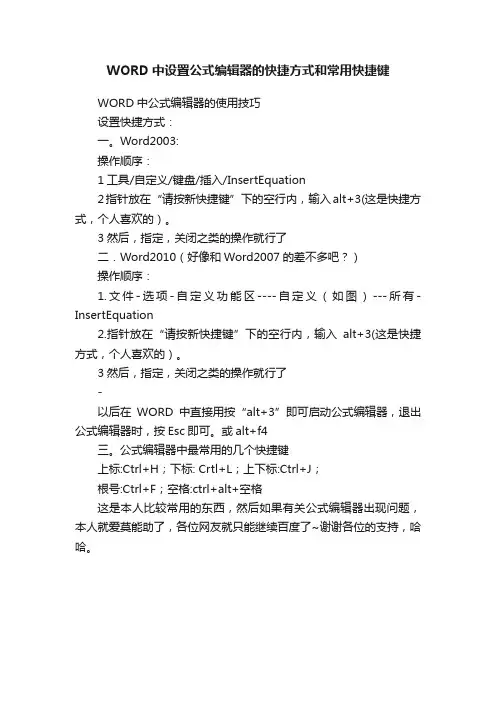 WORD中设置公式编辑器的快捷方式和常用快捷键