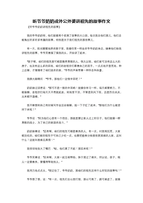 听爷爷奶奶或外公外婆讲祖先的故事作文
