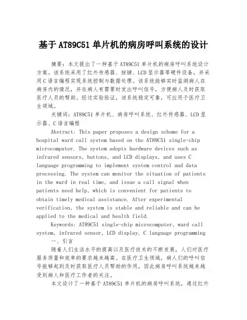 基于AT89C51单片机的病房呼叫系统的设计