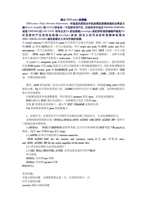 手机抑止TDD_noise_的措施